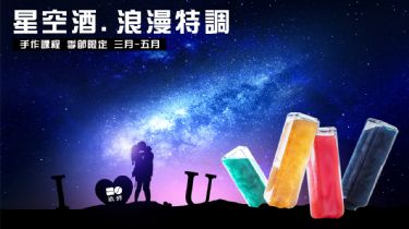 體驗DIY星空酒